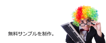 ご契約前・完全無料のホームページサンプル作成お申し込み